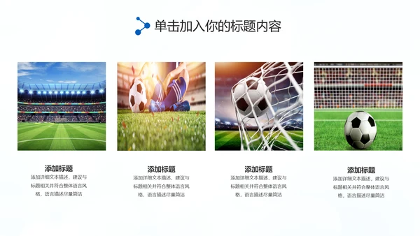 足球比赛足球运动世界杯足球PPT模板