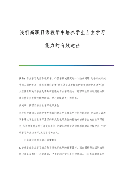 浅析高职日语教学中培养学生自主学习能力的有效途径.docx