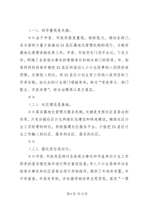 建立XX县区人口和计划生育管理服务新机制工作汇报 (7).docx