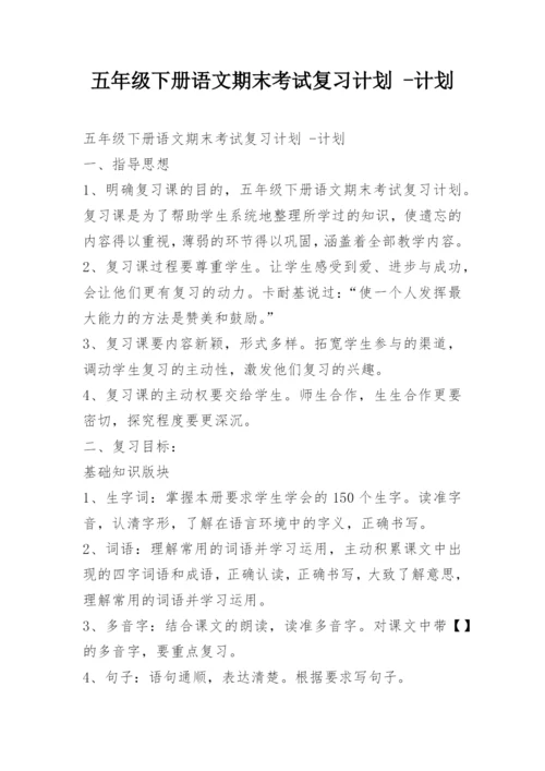 五年级下册语文期末考试复习计划 -计划.docx