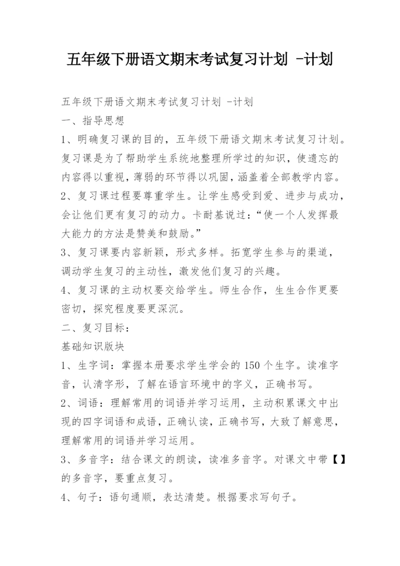 五年级下册语文期末考试复习计划 -计划.docx