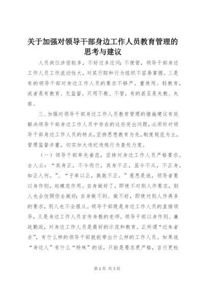 关于加强对领导干部身边工作人员教育管理的思考与建议.docx