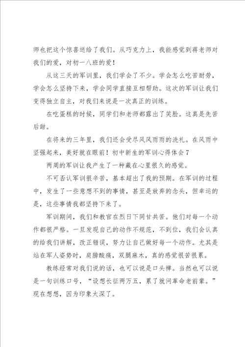 初中新生的军训心得体会