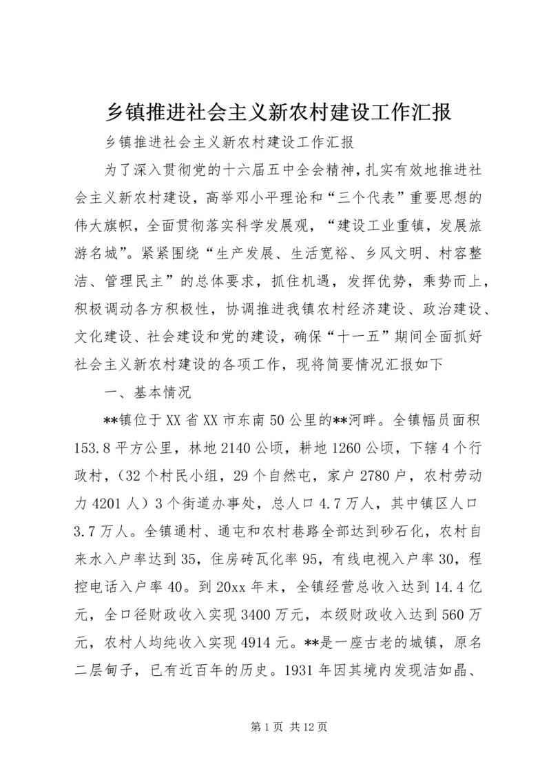 乡镇推进社会主义新农村建设工作汇报.docx