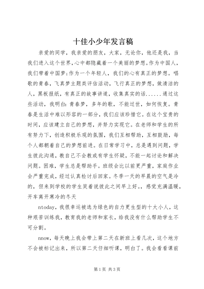 十佳小少年发言稿 (4).docx