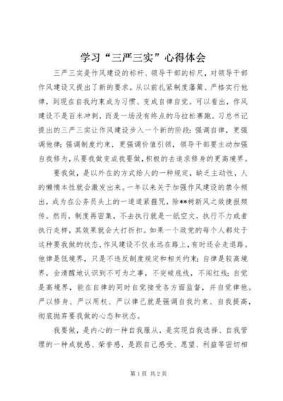 学习“三严三实”心得体会 (5).docx