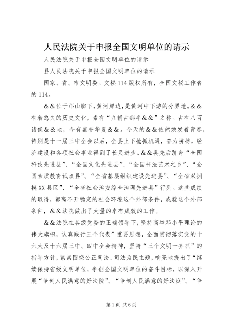 人民法院关于申报全国文明单位的请示.docx