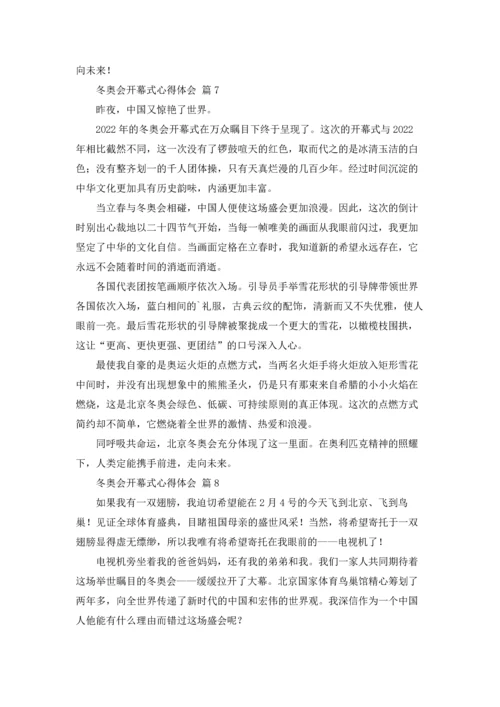 冬奥会开幕式心得体会600字（精选18篇）.docx