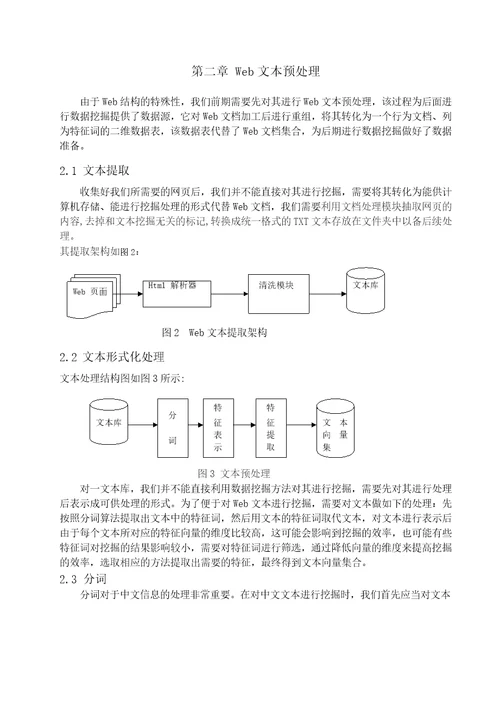 Web文本挖掘的分析信号与信息处理专业毕业论文