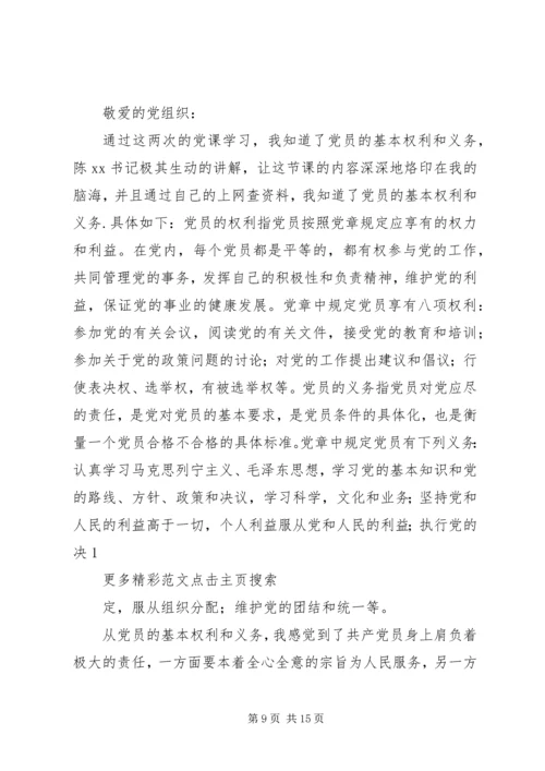 党员的权利和义务和党内民主党课学习思想汇报[五篇范例].docx