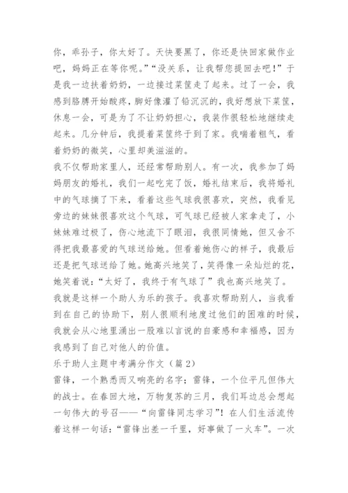 乐于助人主题中考满分作文.docx