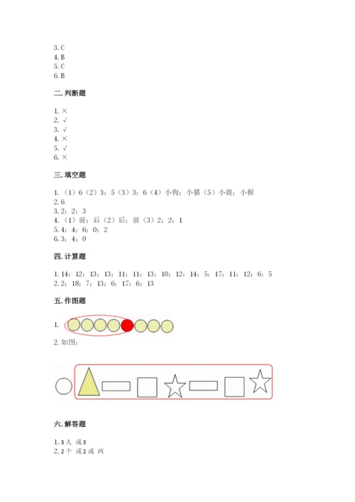 北师大版一年级上册数学期末测试卷及参考答案【基础题】.docx