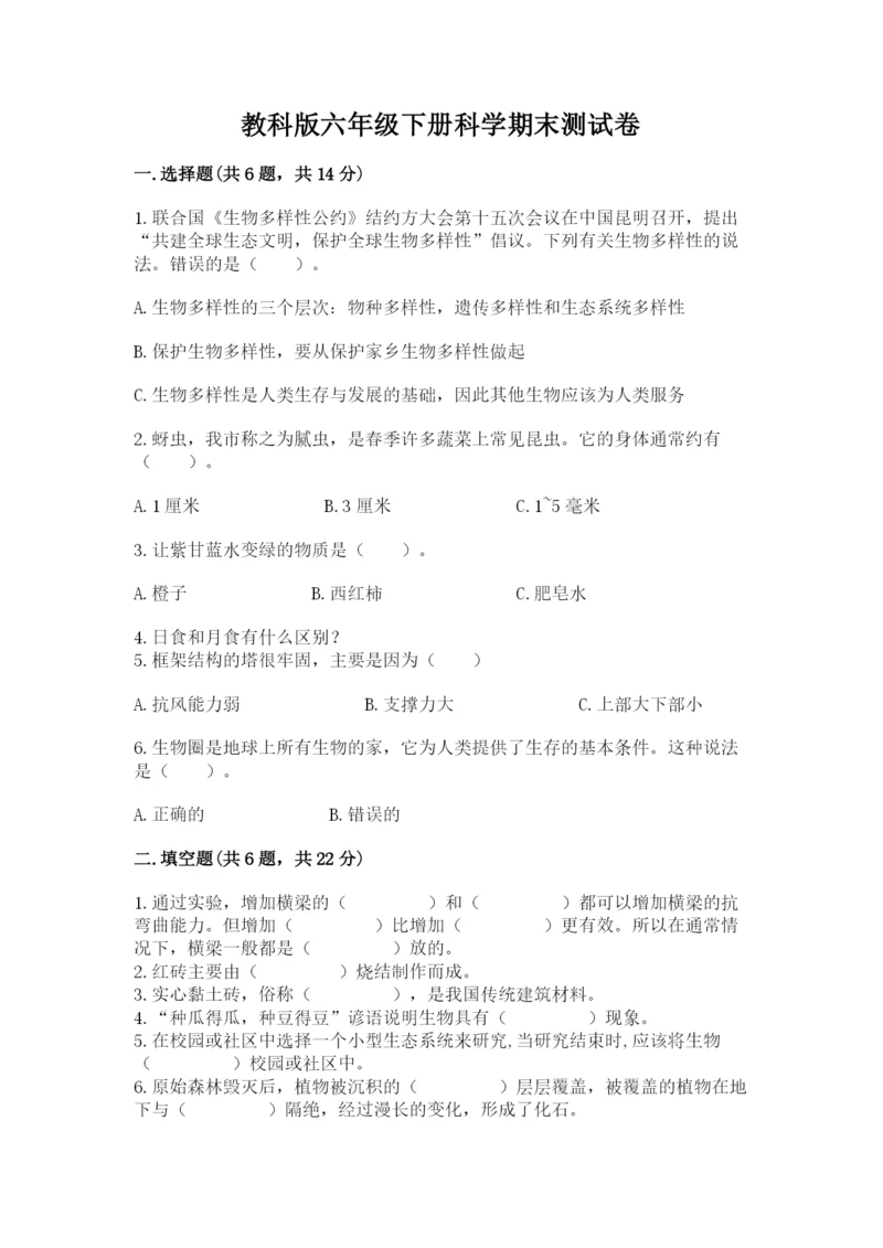 教科版六年级下册科学期末测试卷含答案解析.docx