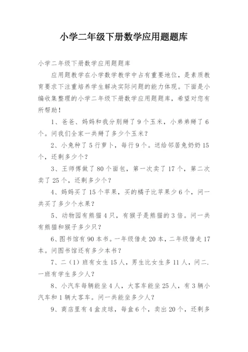 小学二年级下册数学应用题题库.docx