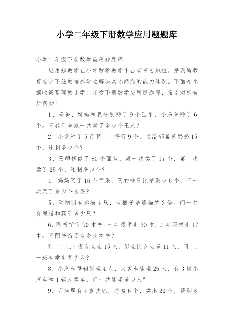 小学二年级下册数学应用题题库.docx
