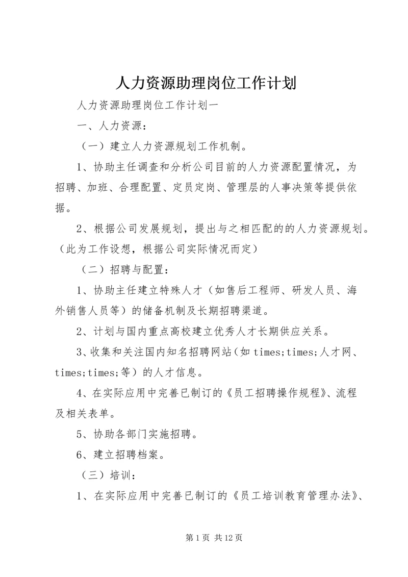 人力资源助理岗位工作计划.docx