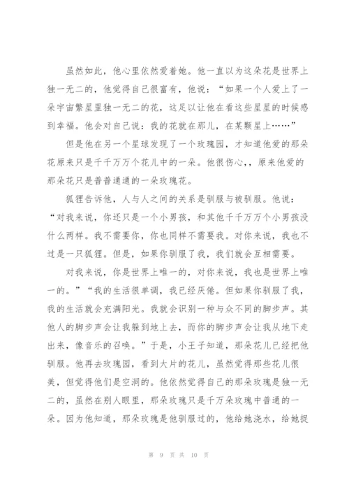 小王子的读后感心得200字5篇.docx