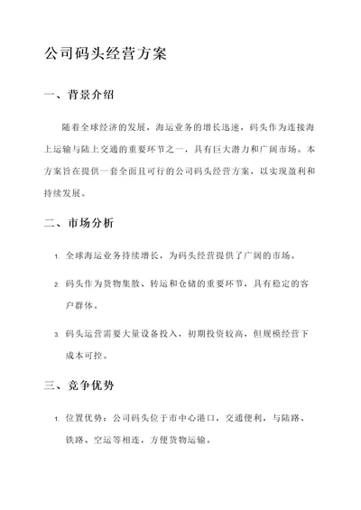 公司码头经营方案