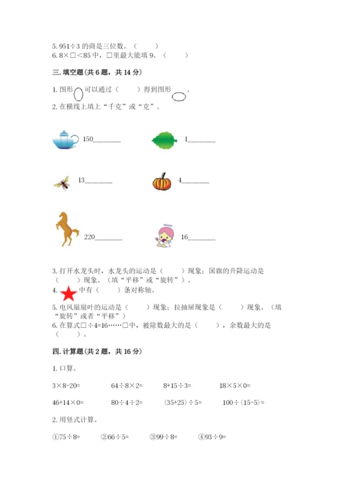 苏教版三年级上册数学期末测试卷附完整答案【全优】.docx