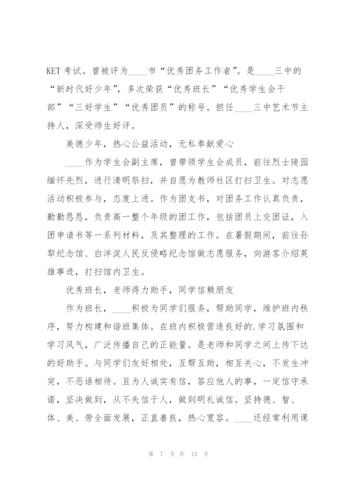 新时代好少年评选事迹材料.docx