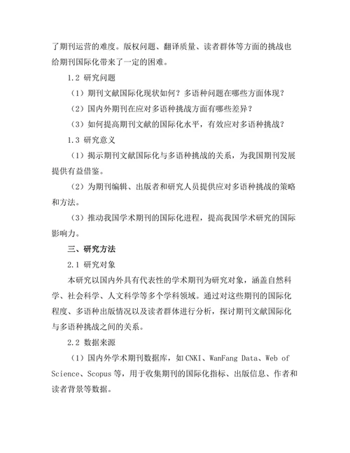 期刊文献的国际化与多语种挑战