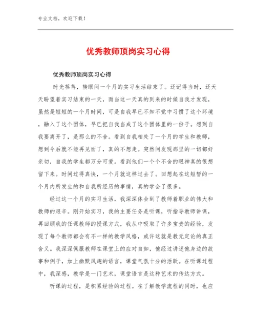 2023优秀教师顶岗实习心得优选例文17篇.docx