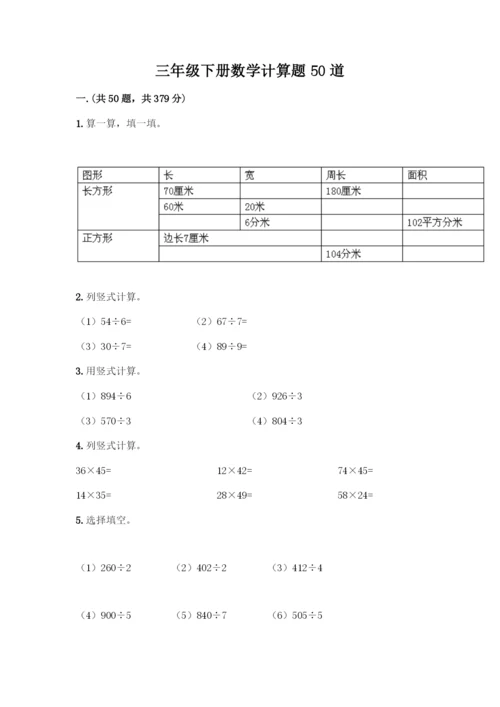 三年级下册数学计算题50道加答案下载.docx