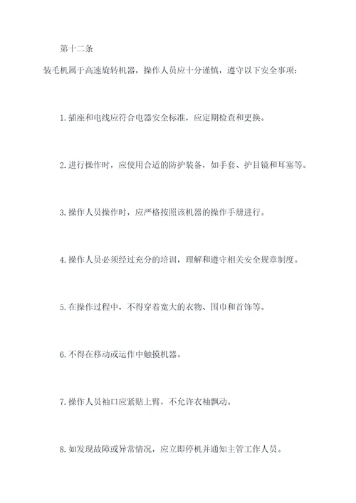 装毛机安全操作规程