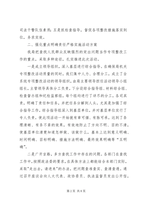 司法局规范执法行为促进执法公正专项整改活动情况汇报.docx