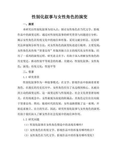 性别化叙事与女性角色的演变