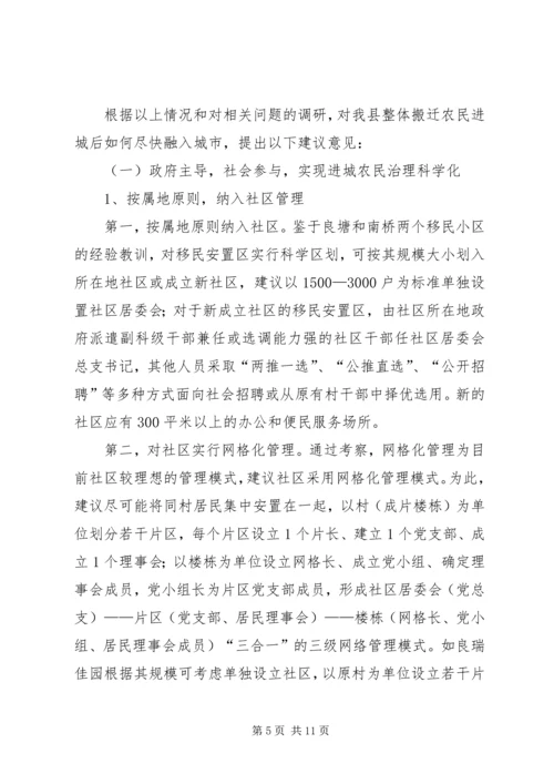 整体移民搬迁进城农民管理调研报告.docx