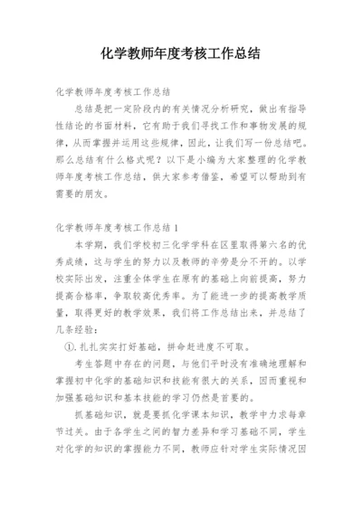 化学教师年度考核工作总结.docx