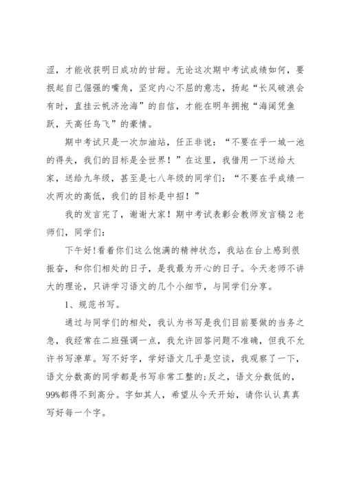 期中考试表彰会教师发言稿.docx