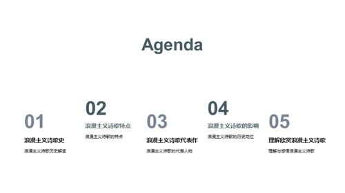 探秘浪漫主义诗歌
