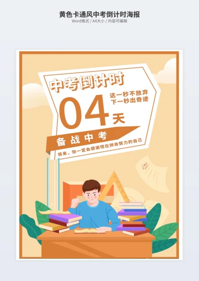 黄色卡通风中考倒计时海报