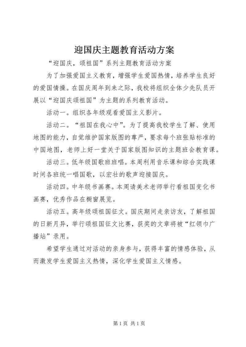 迎国庆主题教育活动方案.docx