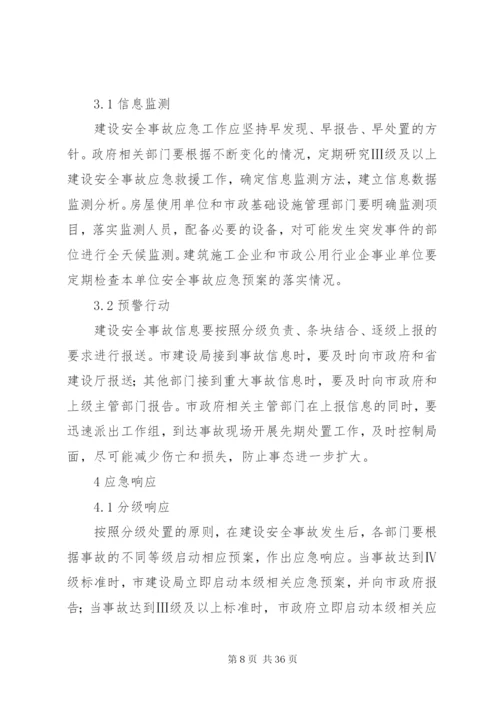 建设安全事故应急预案.docx