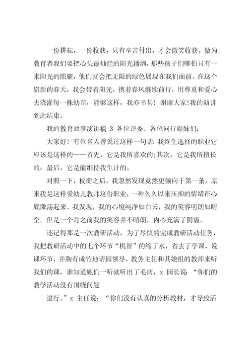 以我教育故事为主题演讲稿