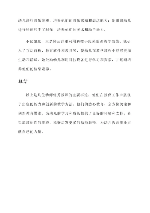 幼师优秀教师主要事迹