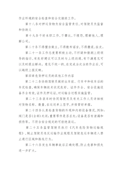 押运员管理制度.docx