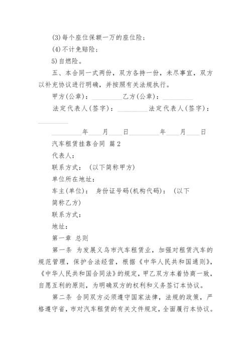 汽车租赁挂靠合同.docx