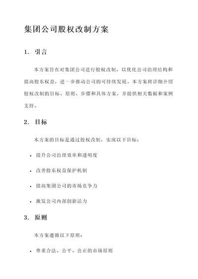 集团公司股权改制方案