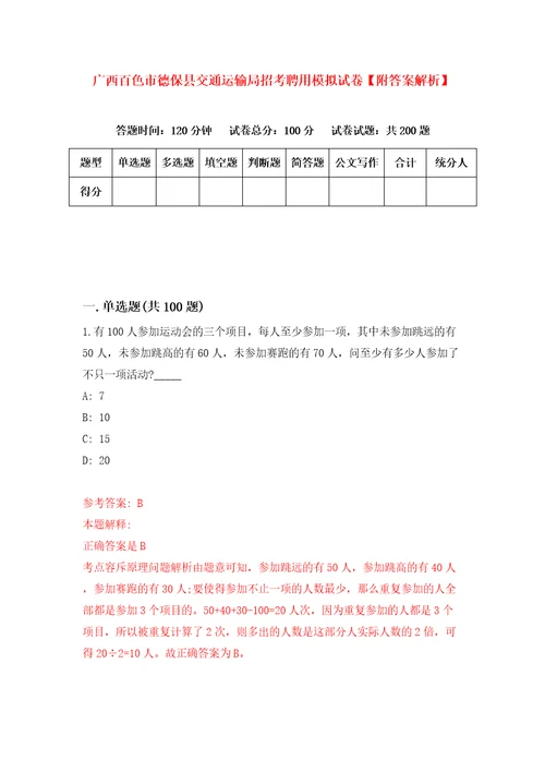 广西百色市德保县交通运输局招考聘用模拟试卷附答案解析9