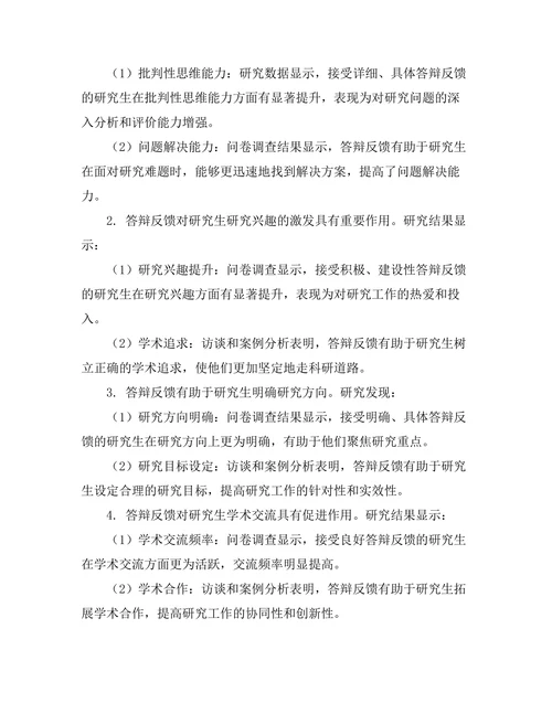 答辩反馈对研究生后续研究的影响