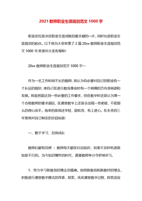 2021教师职业生涯规划范文1000字