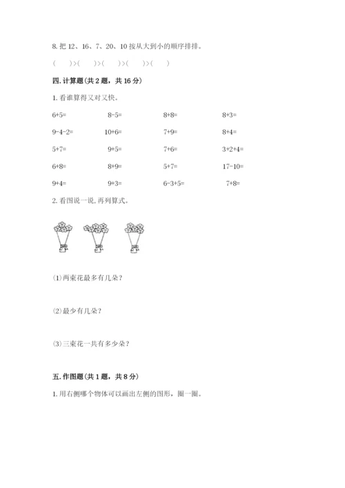 小学数学一年级上册期末测试卷完美版.docx