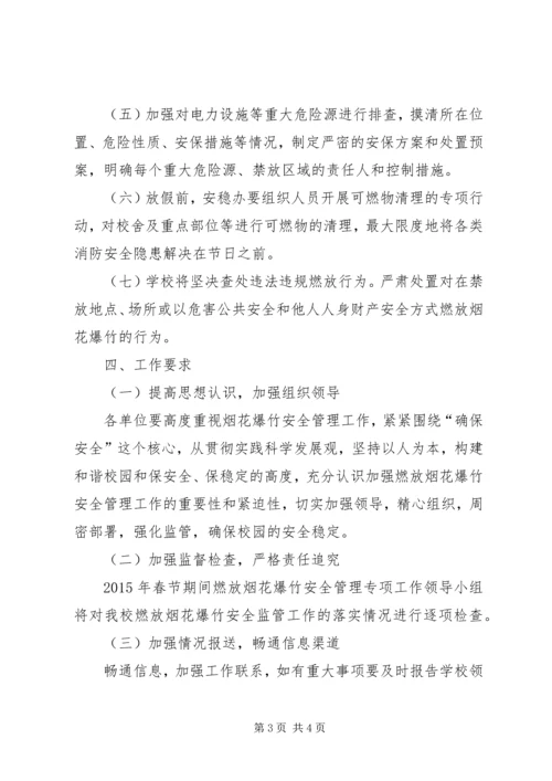 肥东燃放烟花爆竹管理工作实施方案 (5).docx