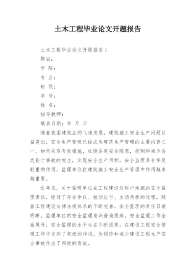 土木工程毕业论文开题报告编辑精选范文.docx