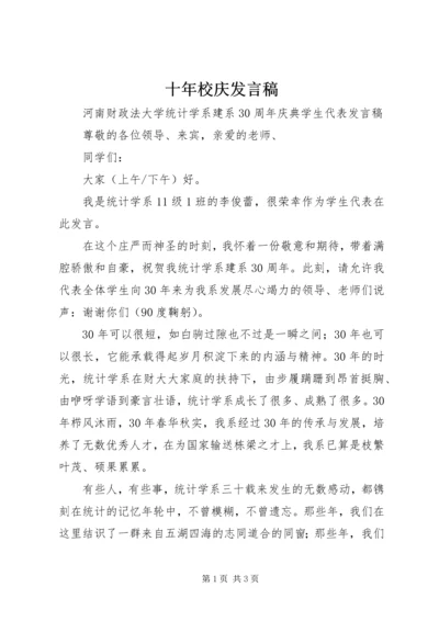 十年校庆发言稿 (3).docx