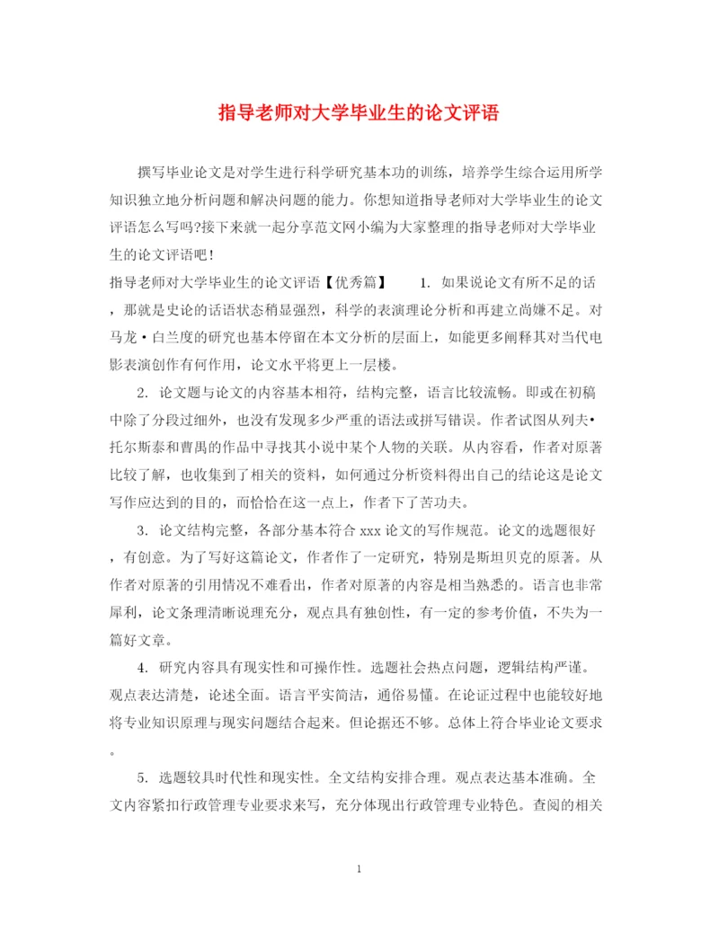 2023年指导老师对大学毕业生的论文评语.docx